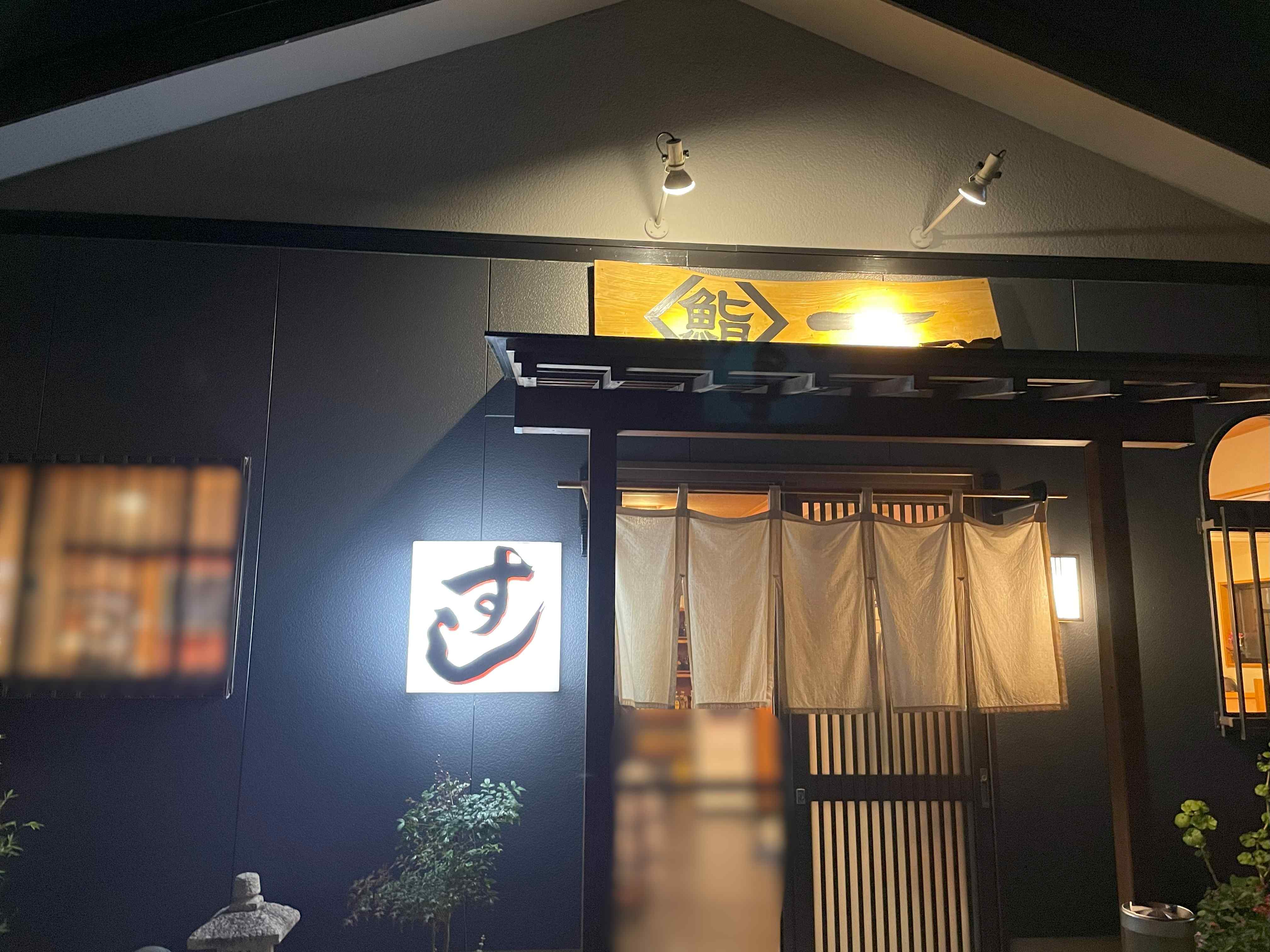 鮨一の料理 1